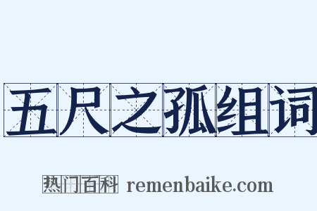五尺之孤组词是什么意思的图片